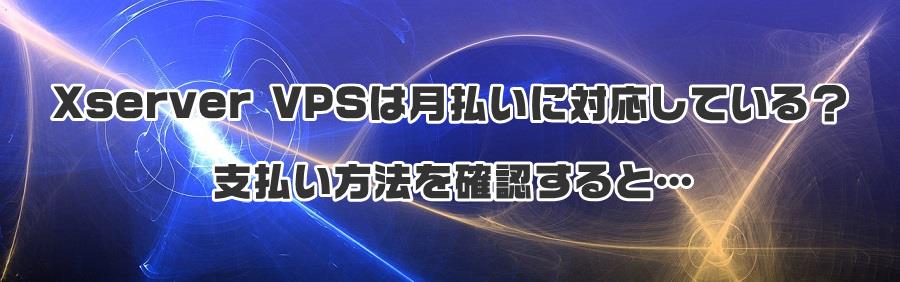 Xserver VPSは月払いに対応している?支払い方法を確認すると…
